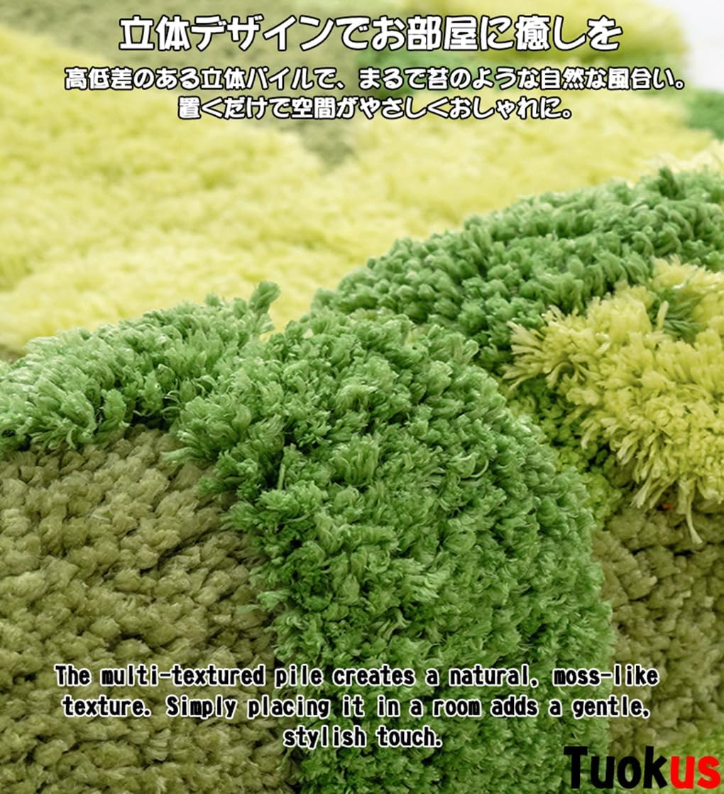 「Tuokus」モスラグ ラグマット 160×80cm 苔風デザイン 立体パイル 厚手 植毛ラグ 柔らかい ふわふわ 防音 TPR滑り止め付き 吸水性あり 床暖房対応 ベッドサイド 玄関 リビング 寝室用 洗濯可能 ZHRDTjia15D