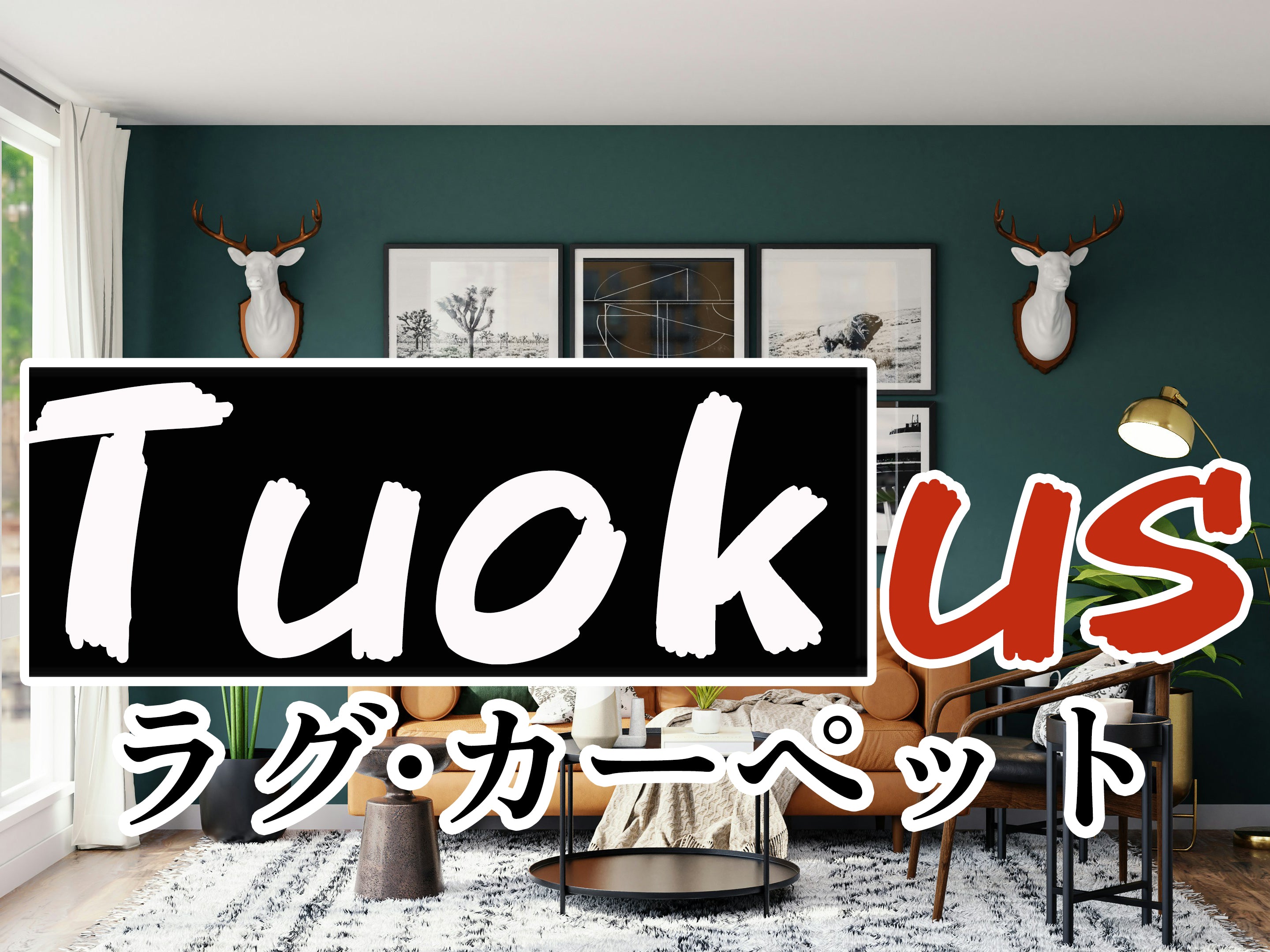 お客様対応における信頼と成長-Tuokus 評判