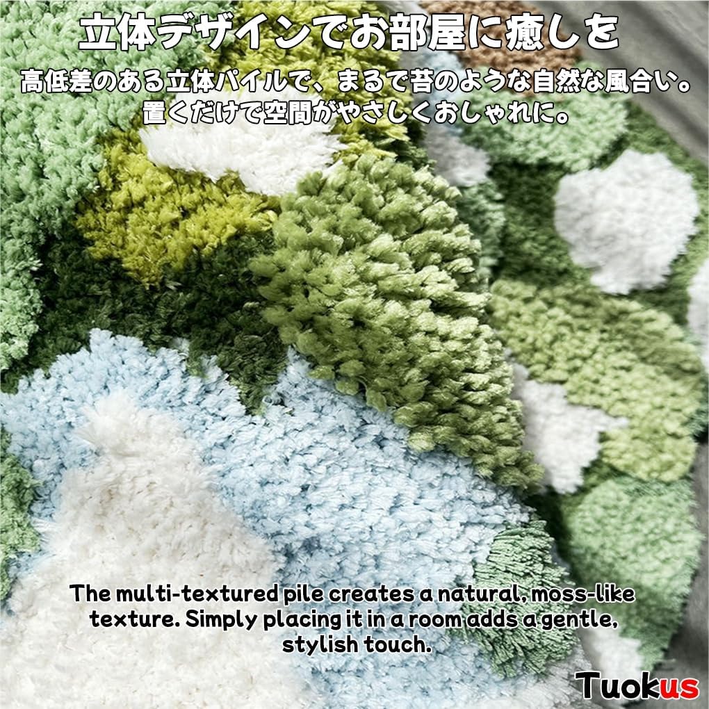 「Tuokus」モスラグ ラグマット 140×80cm 苔風デザイン 立体パイル 厚手 植毛ラグ 柔らかい ふわふわ 防音 TPR滑り止め付き 吸水性あり 床暖房対応 ベッドサイド 玄関 リビング 寝室用 洗濯可能 ZHRDTjia10