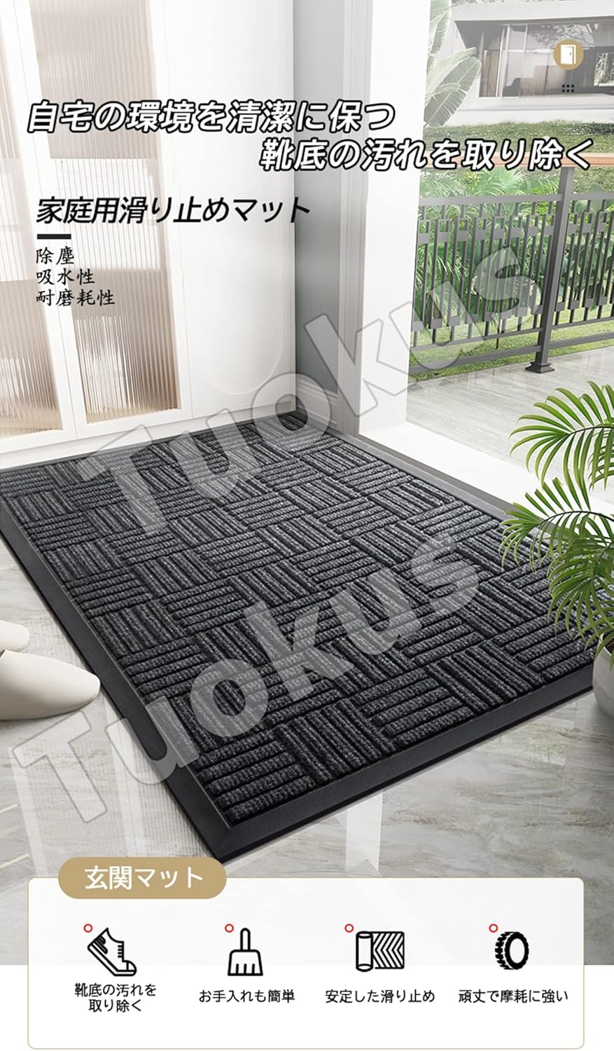 「Tuokus」玄関マット ドアマット 泥落としマット フロアマット マット キッチンマット タイルカーペット 床マット 屋外 滑り止め 耐磨耗性 速乾 吸水 洗える 店舗 飲食店 オフィス 事務所 XGj07 90*150cm